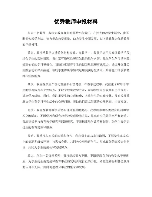优秀教师申报材料
