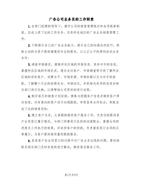 广告公司业务员的工作职责(5篇)