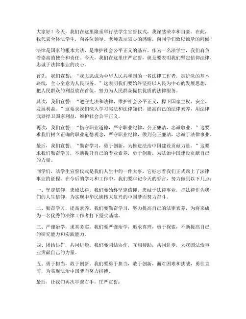 法学生宣誓仪式发言稿范文