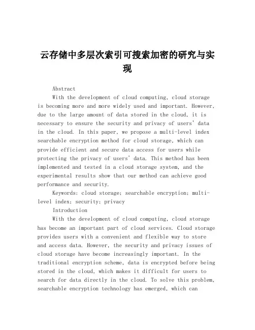 云存储中多层次索引可搜索加密的研究与实现