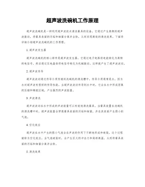 超声波洗碗机工作原理