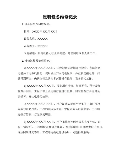 照明设备维修记录
