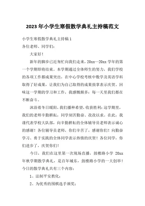 2023年小学生寒假散学典礼主持稿范文