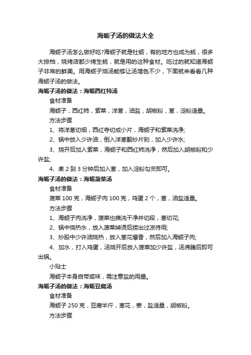 海蛎子汤的做法大全