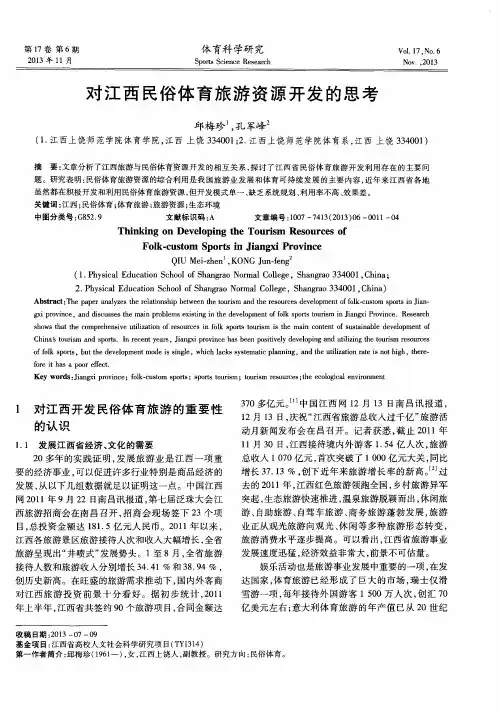对江西民俗体育旅游资源开发的思考