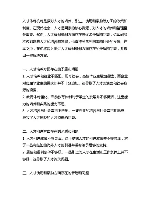 人才体制机制方面存在的矛盾 和问题方面