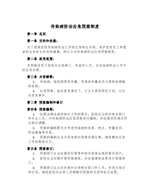 传染病防治应急预案制度