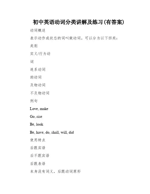 初中英语动词分类讲解及练习(有答案)