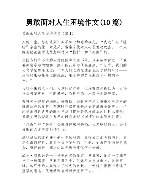 勇敢面对人生困境作文(10篇)