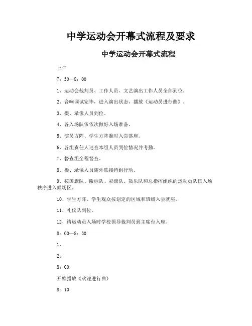 中学运动会开幕式流程及要求