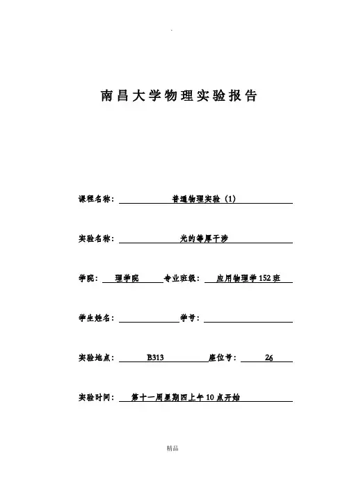 光的等厚干涉  南昌大学 物理实验
