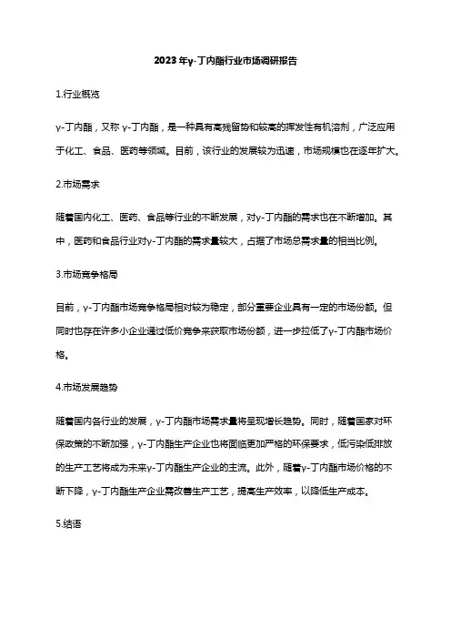2023年γ-丁内酯行业市场调研报告