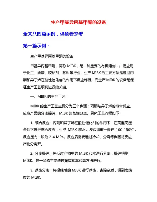 生产甲基异丙基甲酮的设备