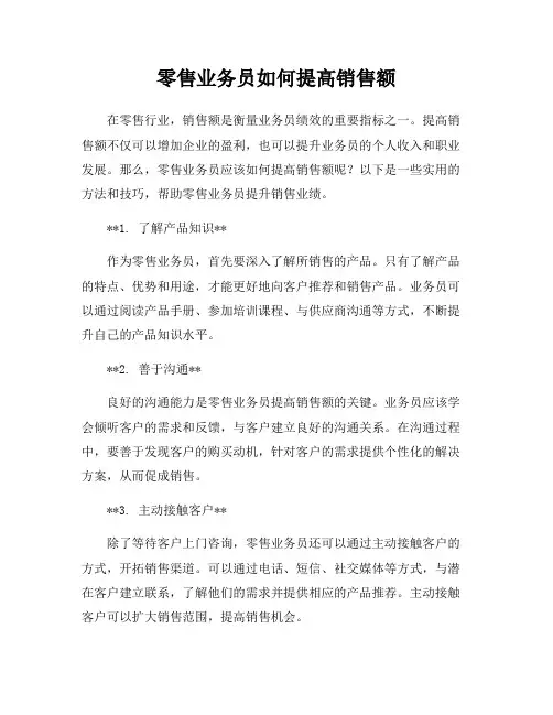 零售业务员如何提高销售额