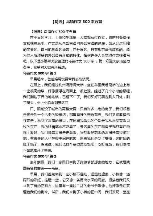 【精选】乌镇作文300字五篇