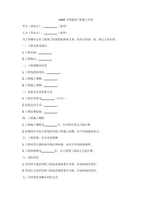 word文档建设工程施工合同