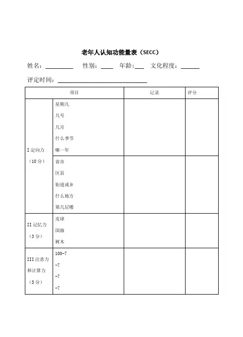 老年人认知功能量表