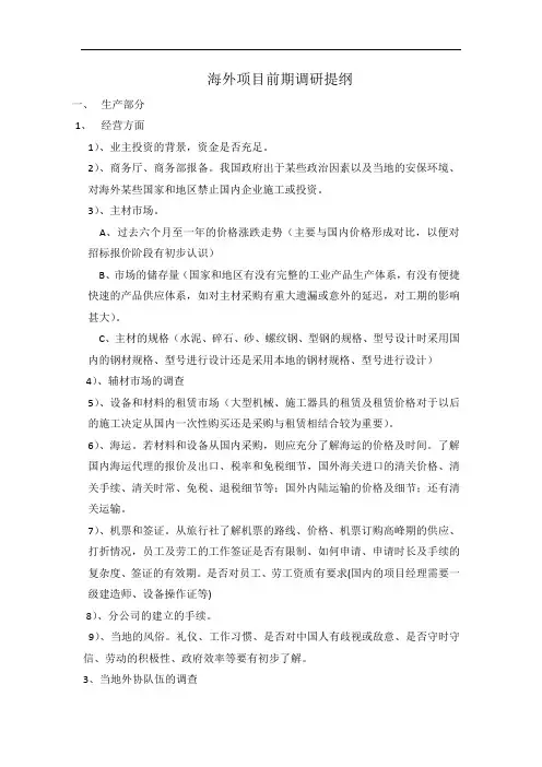 海外项目调查提纲