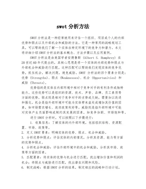 swot分析方法
