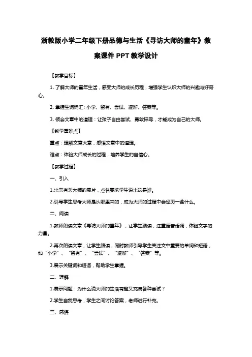 浙教版小学二年级下册品德与生活《寻访大师的童年》教案课件PPT教学设计