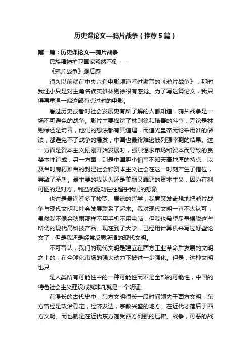 历史课论文—鸦片战争（推荐5篇）