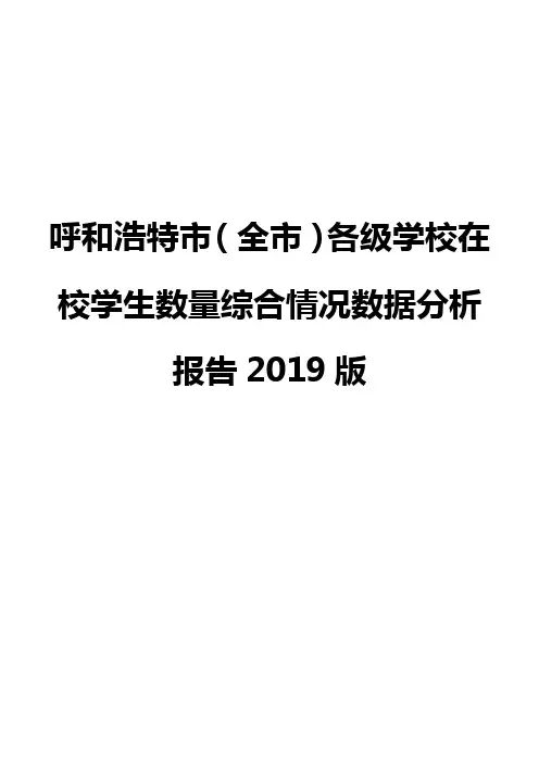 呼和浩特市(全市)各级学校在校学生数量综合情况数据分析报告2019版