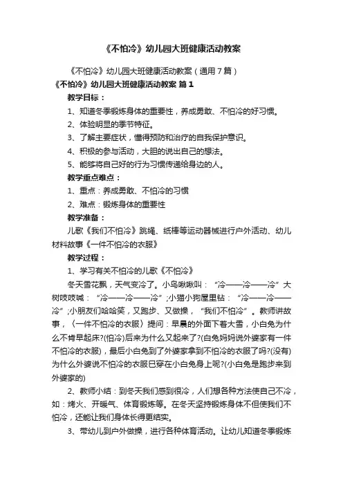 《不怕冷》幼儿园大班健康活动教案