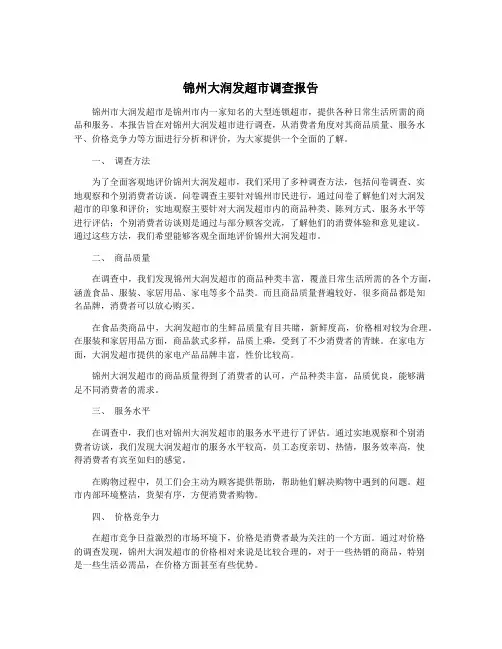 锦州大润发超市调查报告