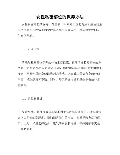女性私密部位的保养方法