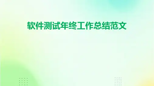 软件测试年终工作总结范文PPT