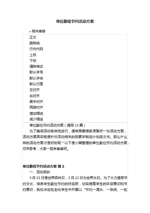 单位勤俭节约活动方案