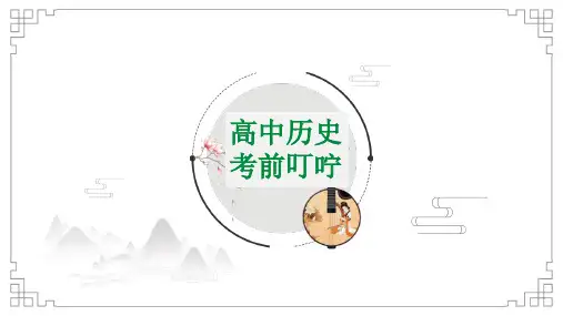 高三历史考前叮咛课件