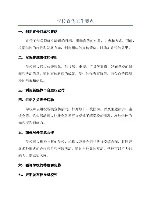 学校宣传工作要点