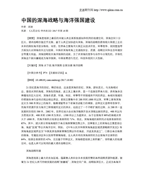 中国的深海战略与海洋强国建设