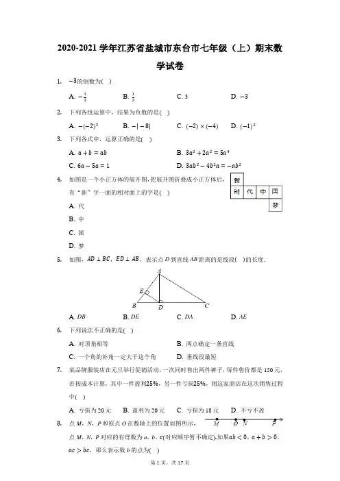 2020-2021学年江苏省盐城市东台市七年级(上)期末数学试卷(附答案详解)