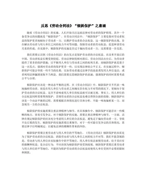 反思《劳动合同法》“倾斜保护”之意涵