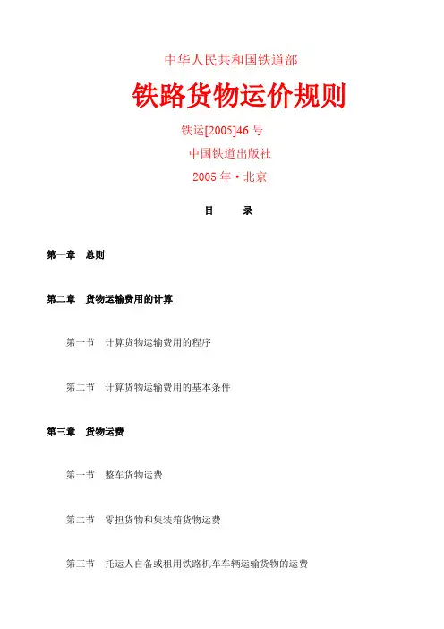 铁路货物运价规则铁运