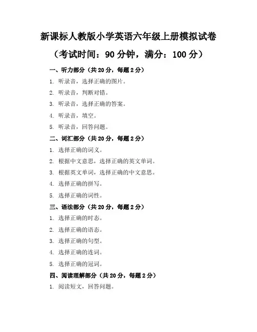 新课标人教版小学英语六年级上册模拟试卷含参考答案