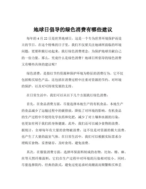 地球日倡导的绿色消费有哪些建议