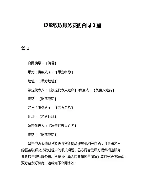 贷款收取服务费的合同3篇