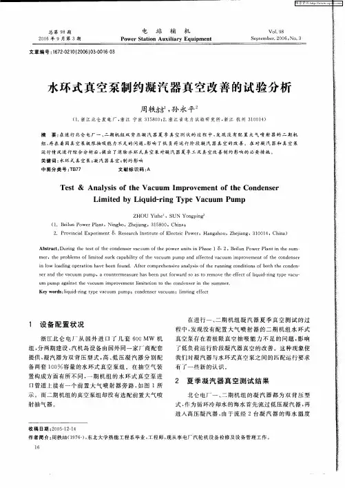 水环式真空泵制约凝汽器真空改善的试验分析
