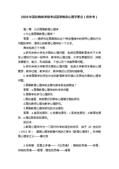 2020年高校教师资格考试高等教育心理学要点（供参考）