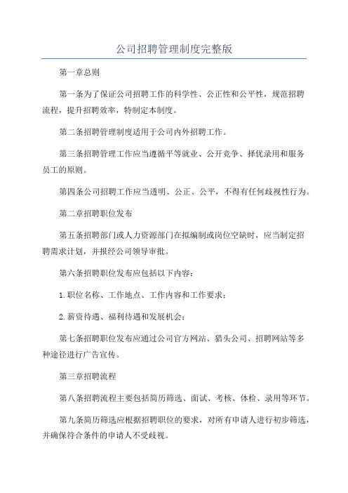 公司招聘管理制度完整版