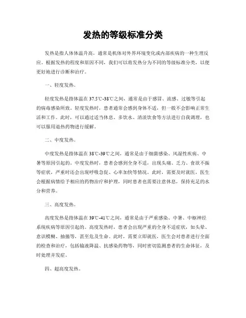 发热的等级标准分类