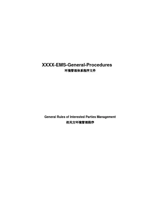 相关方环境管理程序 General Rules of Interested Parties Management