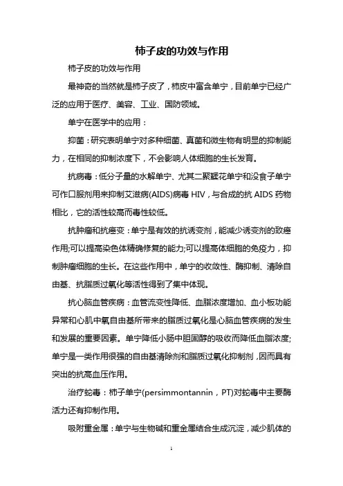 柿子皮的功效与作用