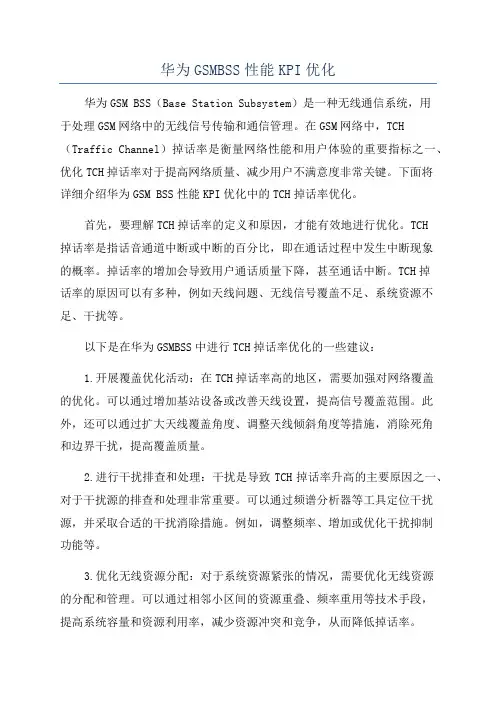 华为GSMBSS性能KPI优化