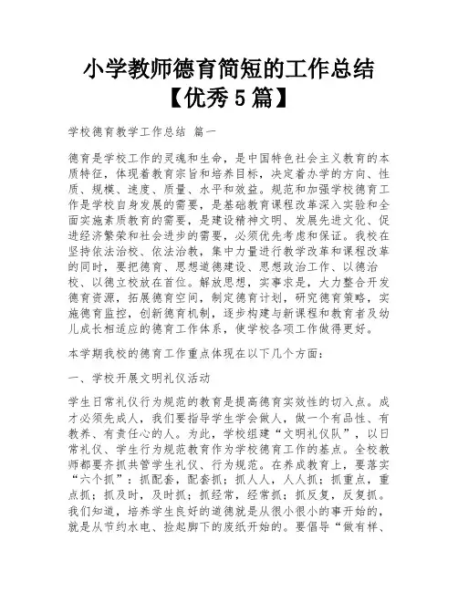 小学教师德育简短的工作总结【优秀5篇】