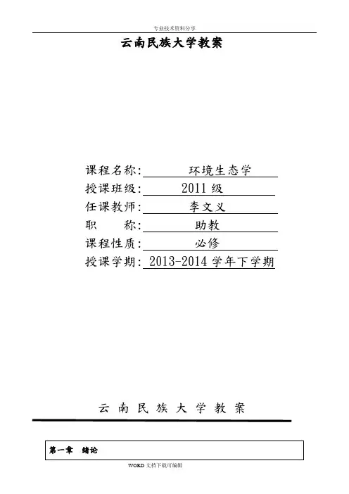 环境生态学教学案