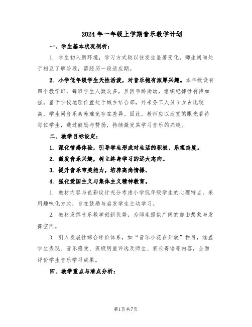2024年一年级上学期音乐教学计划（3篇）